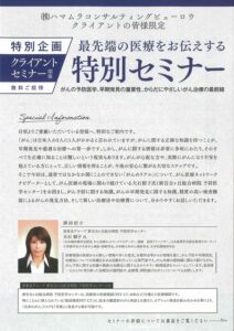 最先端の医療をお伝えする特別がんセミナー