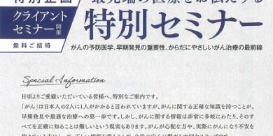 最先端の医療をお伝えする特別がんセミナー