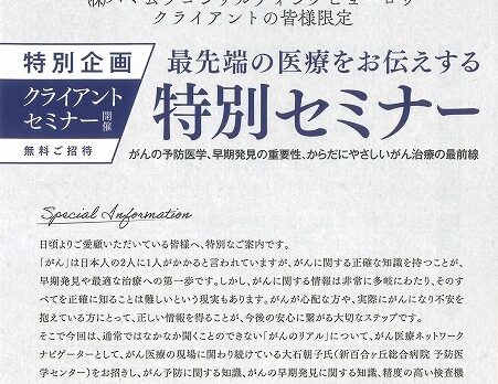最先端の医療をお伝えする特別がんセミナー